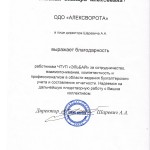 Благодарность Алексворота