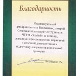 Благодарность Бележенко
