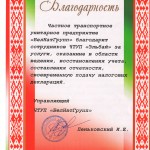 Благодарность Белнатгрупп