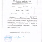 Благодарность МарВит