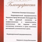 благодарность Ворушило