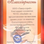 благодарность Гавер-строй